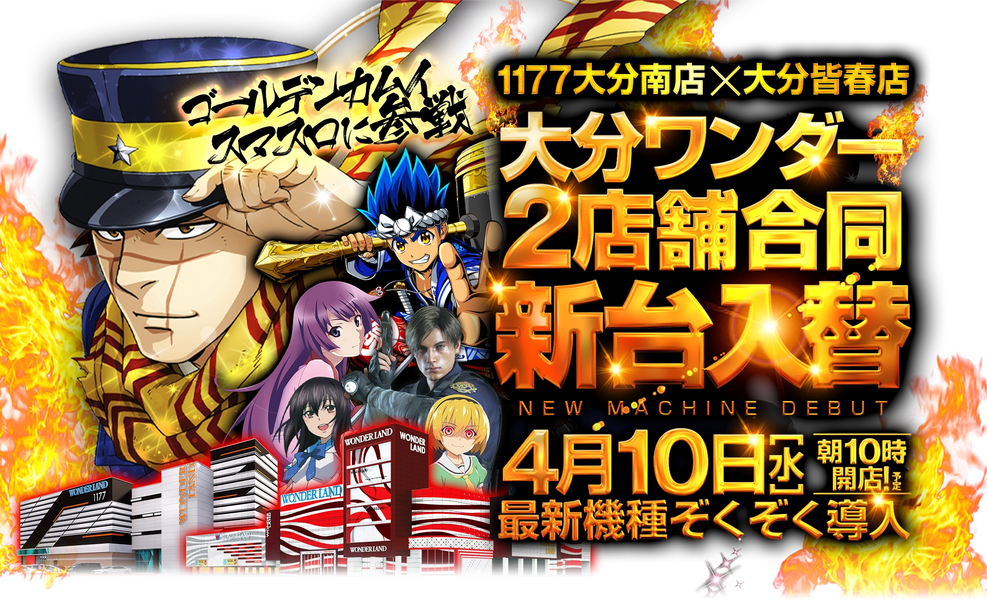 ワンダーランド新台入替