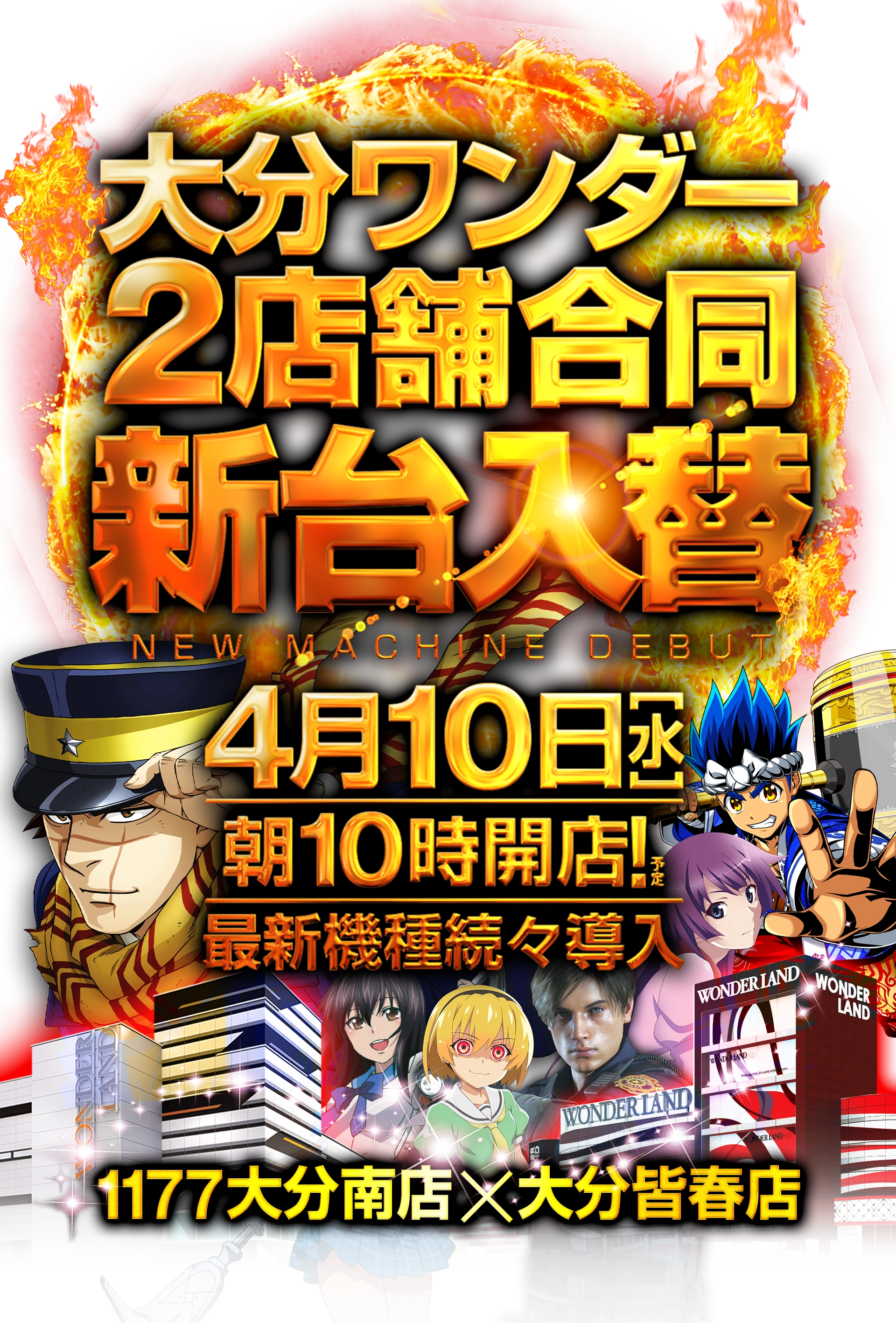 ワンダーランド新台入替